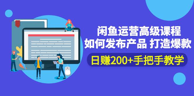 闲鱼运营高级课程：如何发布产品 打造爆款 日赚200+手把手教学-爱赚项目网