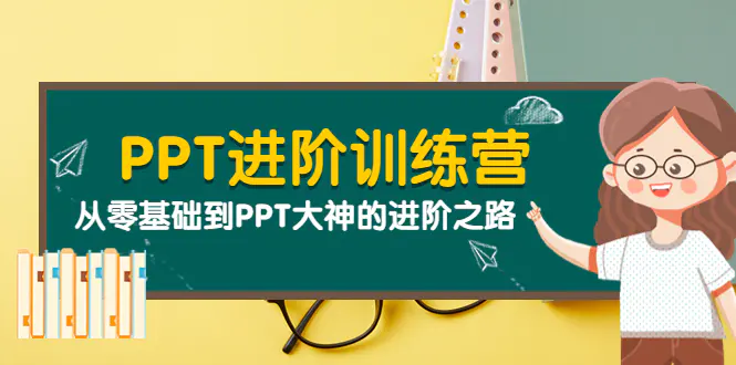 PPT进阶训练营（第二期）：从零基础到PPT大神的进阶之路（40节课）-爱赚项目网