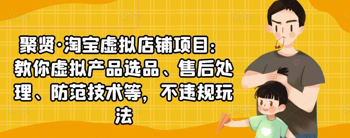 淘宝虚拟店铺项目：教你虚拟产品选品、售后处理、防范技术等，不违规玩法-爱赚项目网