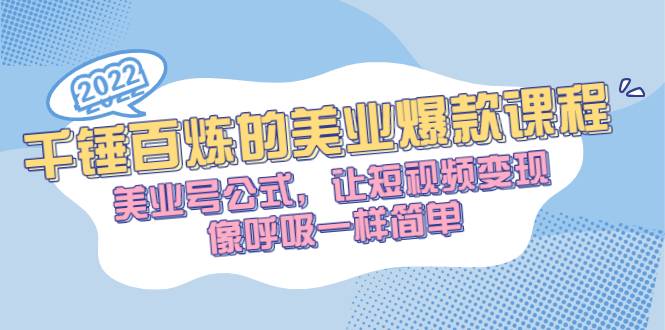 千锤百炼的美业爆款课程，美业号公式，让短视频变现像呼吸一样简单-爱赚项目网