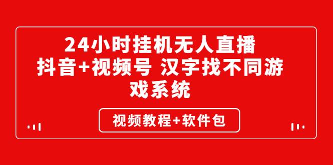 24小时挂机无人直播，抖音+视频号 汉字找不同游戏系统（视频教程+软件包）-爱赚项目网