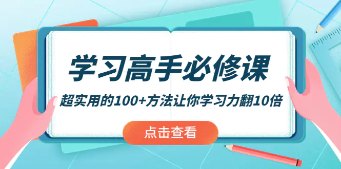 学习高手必修课：超实用的100+方法让你学习力翻10倍！-爱赚项目网