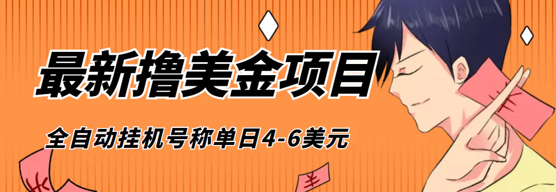 外面收费1980的最新国外撸美金挂机项目，号称单窗口一天4美金+(脚本+教程)-爱赚项目网