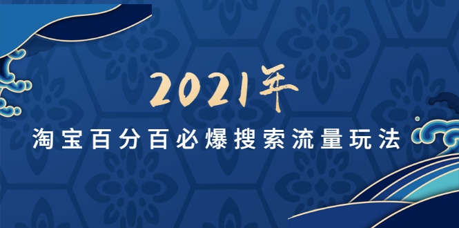 论教育2021年淘宝百分百必爆搜索流量玩法价值598元【视频课-无水印】-爱赚项目网