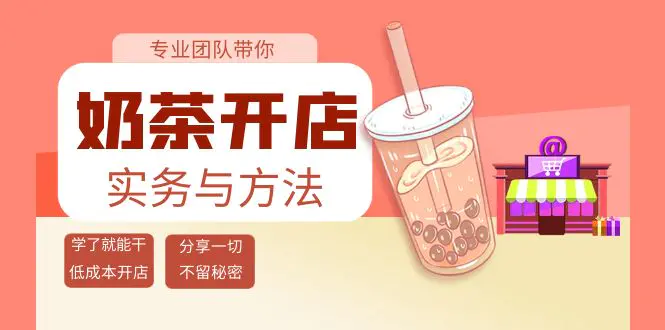 奶茶开店实务与方法：学了就能干，低成本开店（15节课）-爱赚项目网