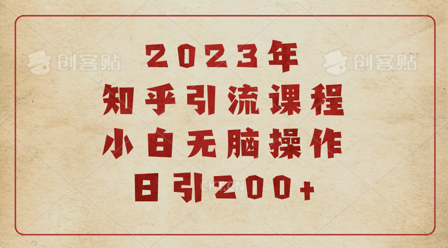 2023知乎引流课程，小白无脑操作日引200+-爱赚项目网