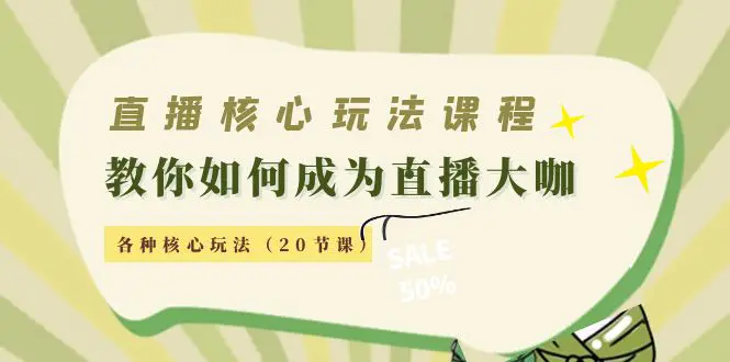 直播核心玩法：教你如何成为直播大咖，各种核心玩法（20节课）-爱赚项目网