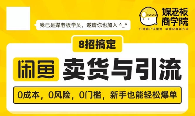 媒老板8招搞定闲鱼卖货与引流：3天卖货10万，3个月加粉50万-爱赚项目网