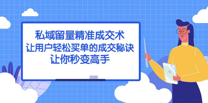 私域留量精准成交术：让用户轻松买单的成交秘诀，让你秒变高手-爱赚项目网