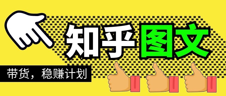 当猩学堂·知乎图文带货稳赚计划，0成本操作，小白也可以一个月几千-爱赚项目网