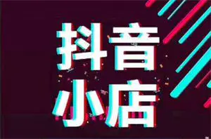 图片[3]-抖音不拍视频不直播也能赚钱？快来看看抖音小店无货源-爱赚项目网