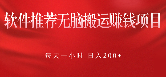 软件推荐无脑搬运赚钱项目，每天一小时 日入200+操作很简单-爱赚项目网