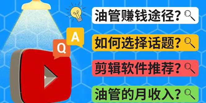 Youtube常见问题解答 2022年，我们是否还能通过Youtube赚钱？油管 FAQ问答-爱赚项目网