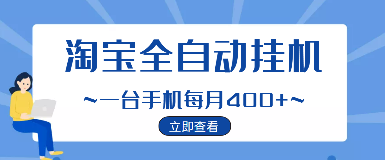 【稳定挂机】稳定2年的淘宝全自动挂机项目，一个手机单月收益300-400左右+-爱赚项目网