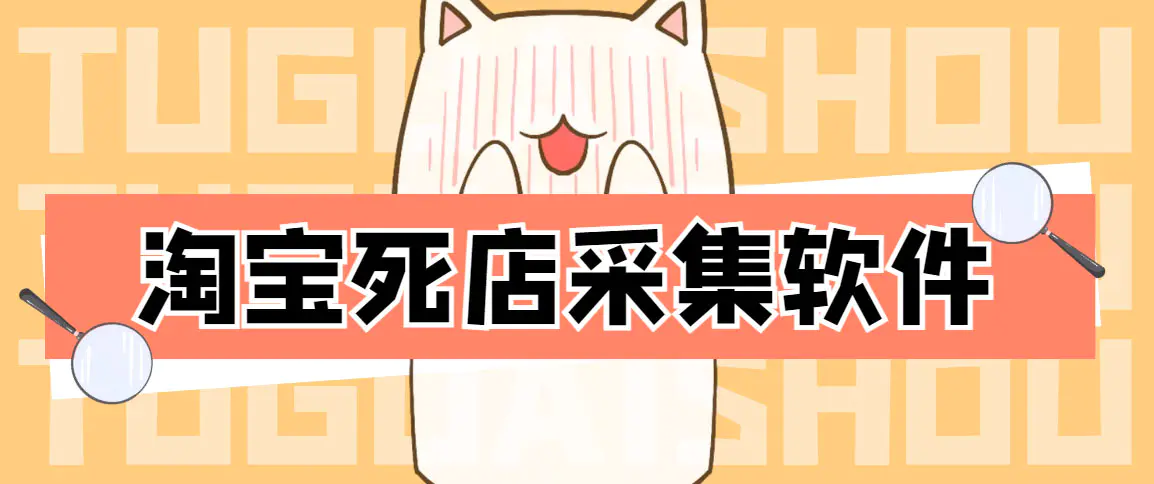 外面298一个月的淘宝死店采集项目【死店采集脚本+详细操作教程】-爱赚项目网