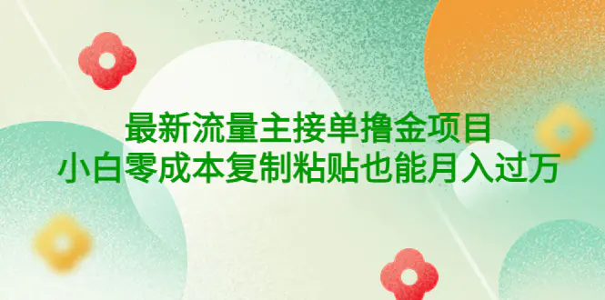 公众号最新流量主接单撸金项目，小白零成本复制粘贴也能月入过万-爱赚项目网