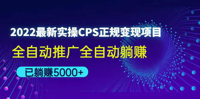 2022最新实操CPS正规变现项目，全自动推广全自动躺赚，已躺赚5000+-爱赚项目网