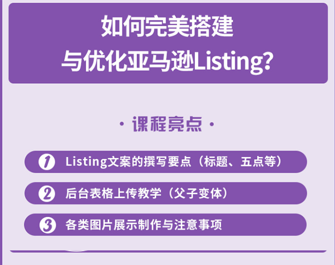 完美搭建与优化亚马逊Listing（爆单必修课）-爱赚项目网