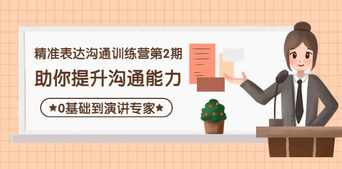 精准表达沟通训练营第2期：助你提升沟通能力，0基础到演讲专家-爱赚项目网