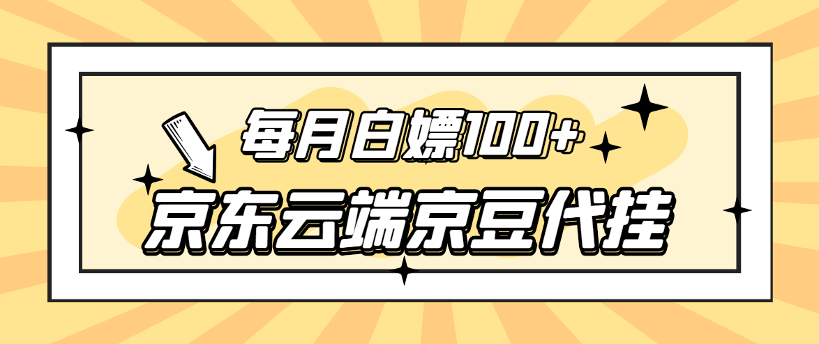 【稳定低保】京东云端京豆代挂，每月3.5-4.5k京豆-爱赚项目网