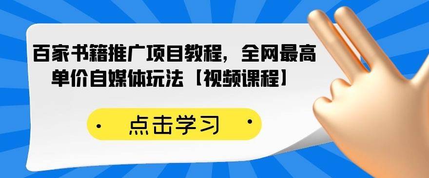 百家书籍推广项目教程，全网最高单价自媒体玩法【视频课程】-爱赚项目网