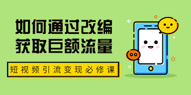 七段训练营·如何通过改编获取巨额流量，短视频引流变现必修课（全套课程）-爱赚项目网