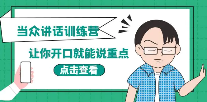 《当众讲话训练营》让你开口就能说重点，50个场景模板+200个价值感提升金句-爱赚项目网