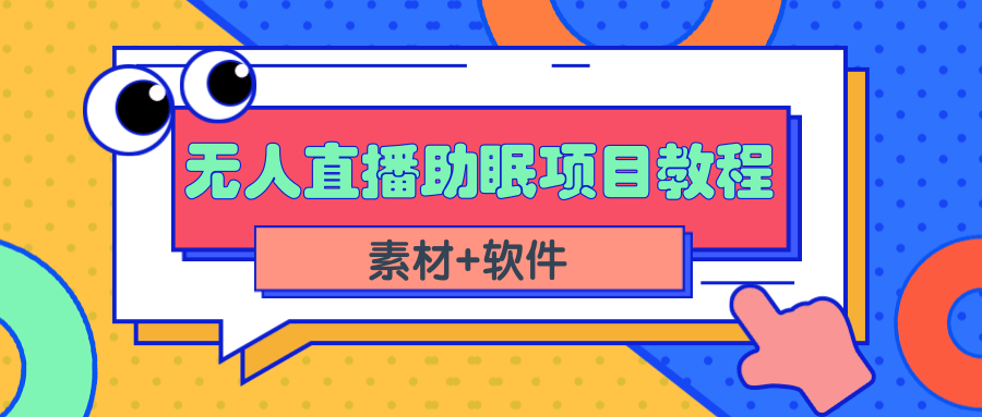 短视频无人直播助眠赚钱项目，简单操作轻松月收入10000+（教程+素材+软件）-爱赚项目网