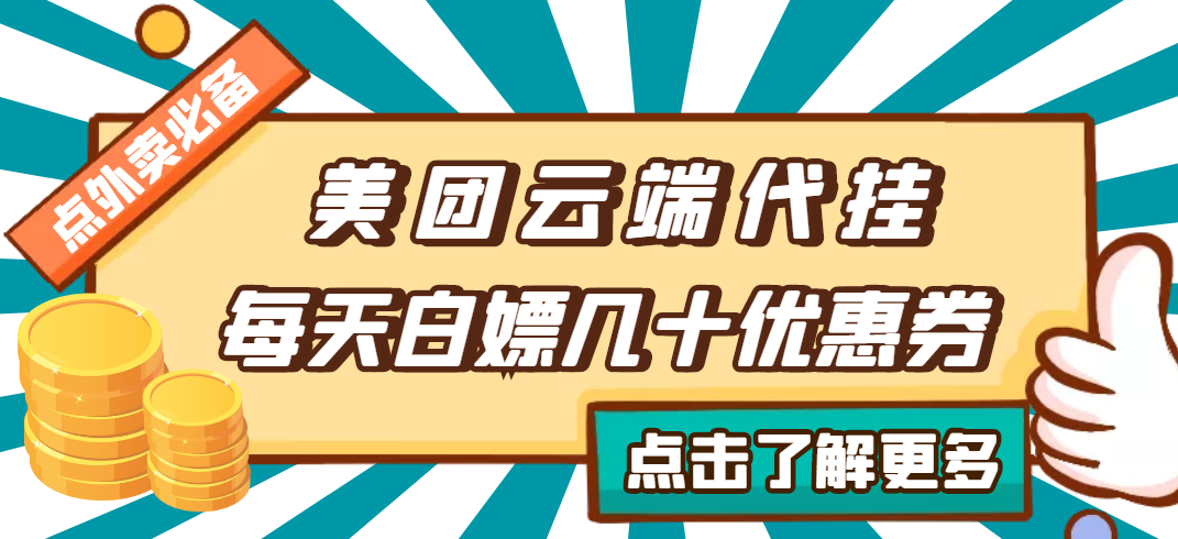 【点外卖必备】美团云端代挂，每天白嫖几十优惠券-爱赚项目网