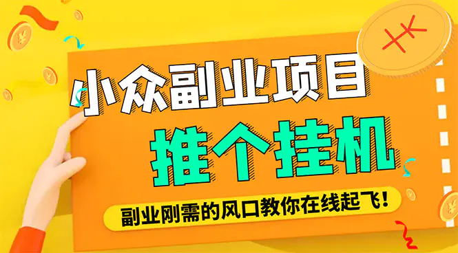 小众电脑流量精灵全自动挂机刷浏览量项目，日收益15+【永久脚本+详细教程】-爱赚项目网