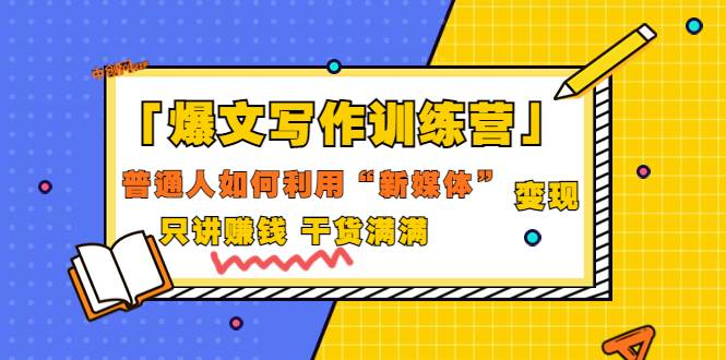 新媒体变现课程，只讲赚钱 干货满满（70节课)-爱赚项目网