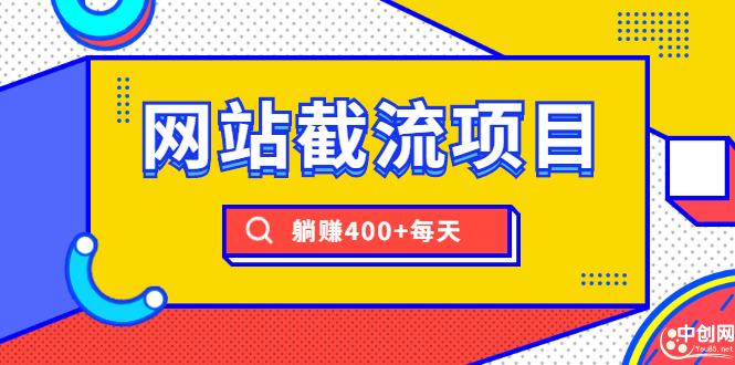 网站截流项目：自动化快速，长久赚变，实战3天即可躺赚400+每天-爱赚项目网