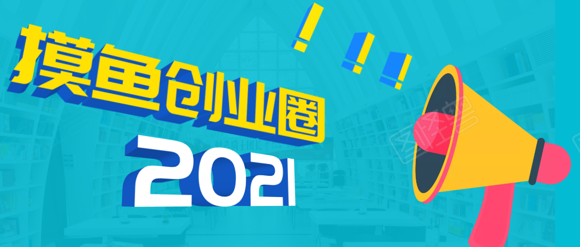 《摸鱼创业圈》2021年最新合集：圈内最新项目和玩法套路，轻松月入N万-爱赚项目网