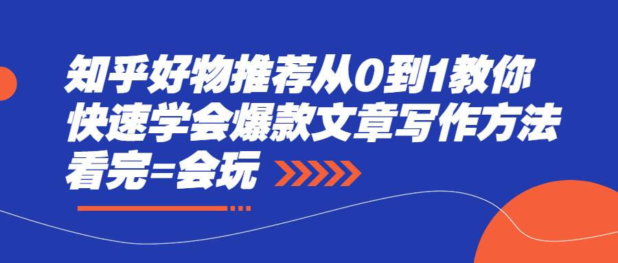 知乎好物推荐从0到1教你快速学会爆款文章写作方法，看完=会玩-爱赚项目网