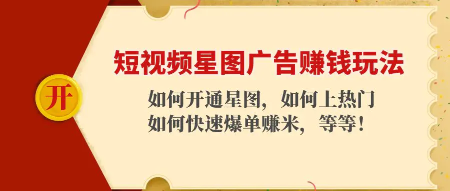 短视频星图广告赚钱玩法：如何开通，如何上热门，如何快速爆单赚米！-爱赚项目网