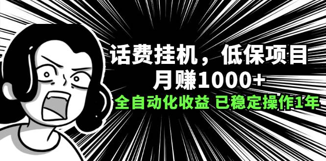 话费挂机，低保项目，月赚1000+以上全自动化收益（已稳定操作1年）-爱赚项目网