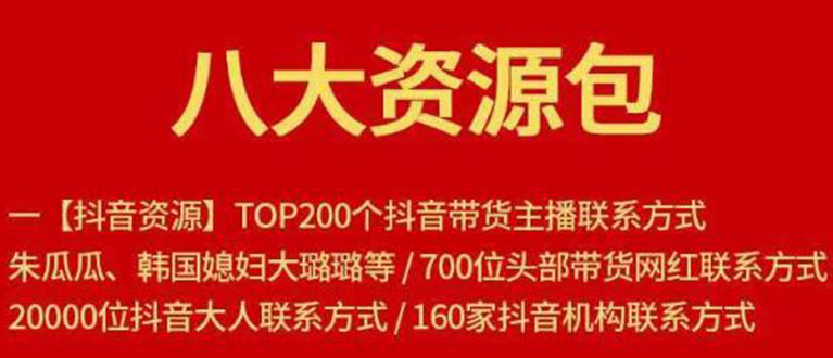 八大资源包：含抖音主播资源，淘宝直播资源，快收网红资源，小红书资源等-爱赚项目网