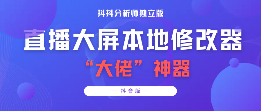 【抖音必备】抖抖分析师–某音直播大屏修改器 “大佬”神器【脚本+教程】-爱赚项目网