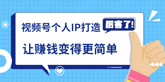 《视频号个人IP打造》让赚钱变得更简单，打开财富之门（视频课程）-爱赚项目网