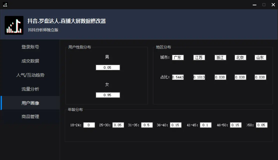 图片[7]-【抖音必备】抖抖分析师–某音直播大屏修改器 “大佬”神器【脚本+教程】-爱赚项目网