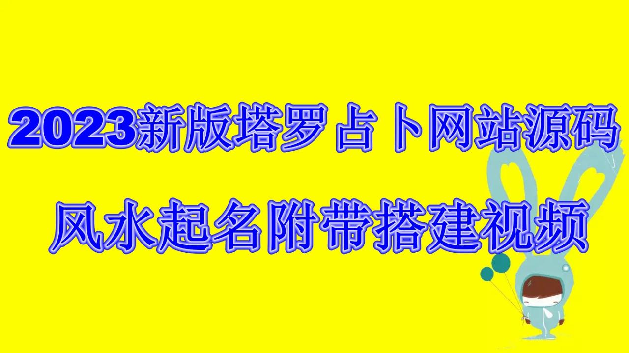 2023新版塔罗占卜网站源码风水起名附带搭建视频及文本教程【源码+教程】-爱赚项目网