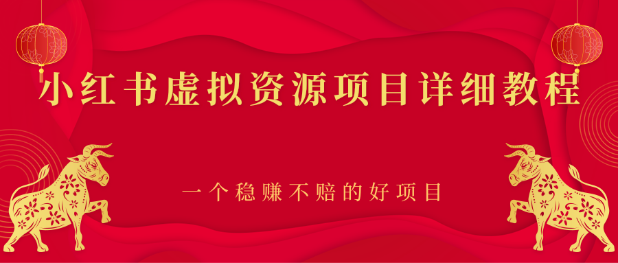 小红书虚拟资源项目详细教程，一个稳赚不赔的好项目-爱赚项目网