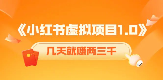 《小红书虚拟项目1.0》账号注册+养号+视频制作+引流+变现，几天就赚两三千-爱赚项目网