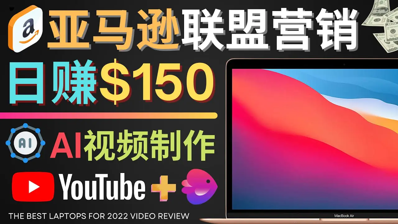 Youtube推广亚马逊联盟，每单佣金超50美元，日赚200美元-爱赚项目网