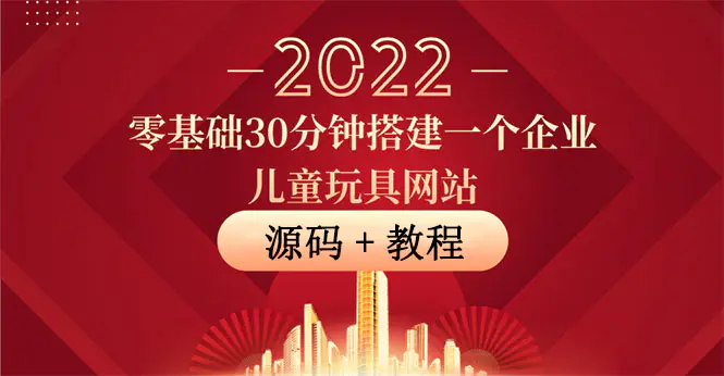 零基础30分钟搭建一个企业儿童玩具网站：助力传统企业开拓线上销售(附源码)-爱赚项目网