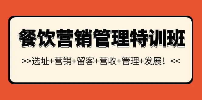 餐饮营销管理特训班：选址+营销+留客+营收+管理+发展！-爱赚项目网