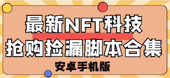 外面卖999的最新NFT科技抢购捡漏脚本合集【破解手机版+持续更新】-爱赚项目网