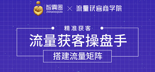 流量获客操盘手（系统大课）道器术皆备，从0到1搭建你的专属流量池-爱赚项目网