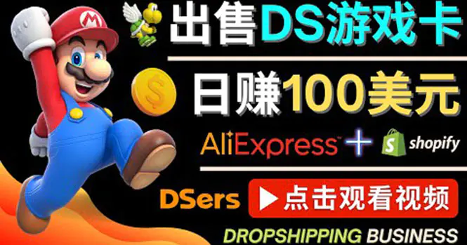 出售DS游戏卡，日赚100美元以上，净利润可达100%-爱赚项目网