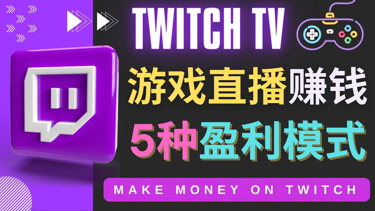 边玩游戏边赚钱的网站Twitch（圖奇）- 游戏直播网站Twitch的5种赚钱方法-爱赚项目网